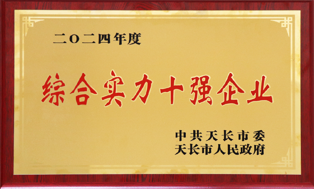 我司獲2024年度天長市“綜合實力十強(qiáng)企業(yè)”榮譽稱號